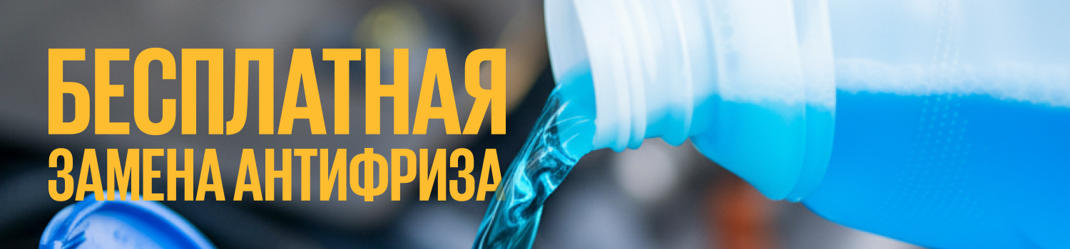 Антифриз